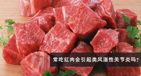郑州痛风风湿病医院常吃红肉会引起类风湿.jpg